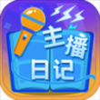 主播日记游戏