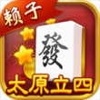 太原立四麻将最新版